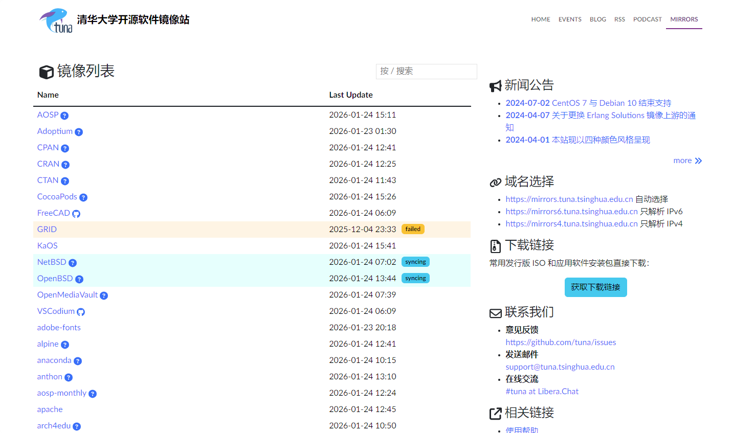 清华大学开源软件镜像站